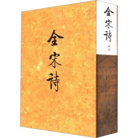 正版全宋诗 57北京大学古文献研究所 编北京大学出版社9787301039748