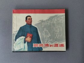 老版本连环画：郑师傅的遭遇（面底如图，内页齐全完好。书口略有黄斑）