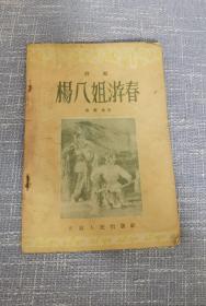 评剧 杨八姐游春