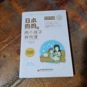 日本妈妈的两个孩子养育课.