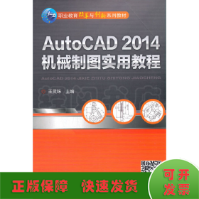 AutoCAD 2014机械制图实用教程/职业教育改革与创新系列教材