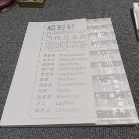瞬时针 当代艺术邀请展作品集