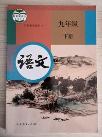 新版人教部编版初中语文课本教材教科书九年级下册