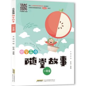 小学英语随堂故事（一年级）