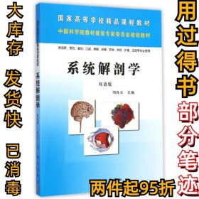 系统解剖学(供临床预防基础口腔麻醉影像药学检验护理法医等专业使用双语版国家高等学校精品课程教材)刘执玉9787030260536科学出版社2009-12-01