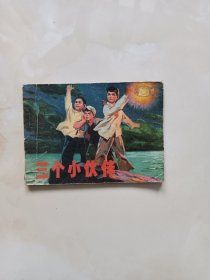 连环画-三个小伙伴