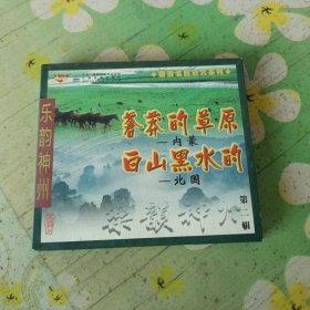 乐韵神州 苍茫的草原-内蒙 白山黑水的北国 第二辑 1VCD