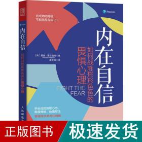 内在自信 如何战胜形形的畏惧心理 心理学 (英)曼迪·霍尔盖特 新华正版