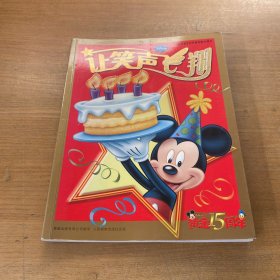 让笑声飞翔：庆祝《米老鼠》在中国出版15周年（黄金15周年）【实物拍照现货正版】