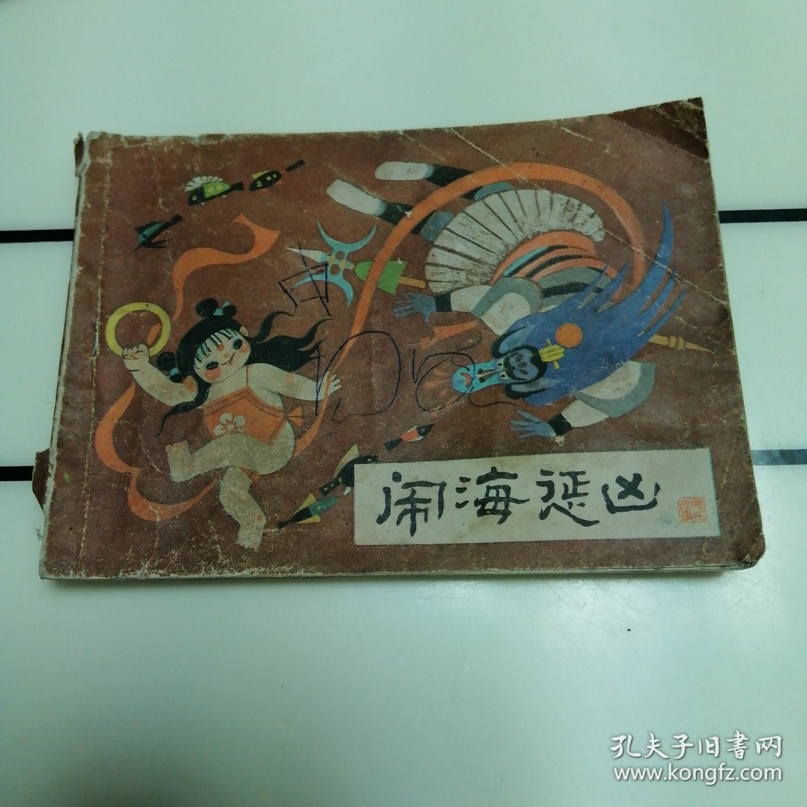 闹海惩凶