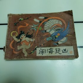 闹海惩凶