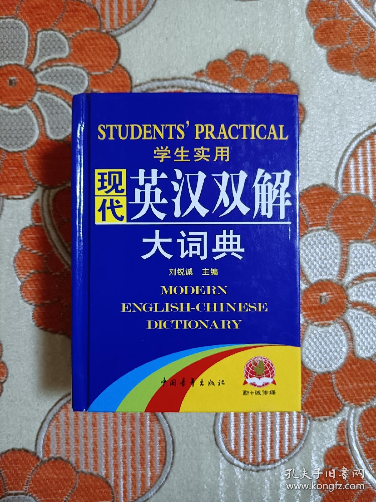 学生实用现代英汉双解大词典（缩印本）（2012）