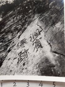 50年代长江三吕洞宾仙迹照片
