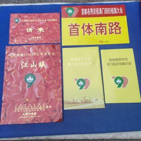 庆祝澳门回归请柬一组（庆祝澳门回归音乐会节目单一份、音乐会请柬一份、首都各界庆祝澳门回归祖国大会请柬一枚、车证一枚）