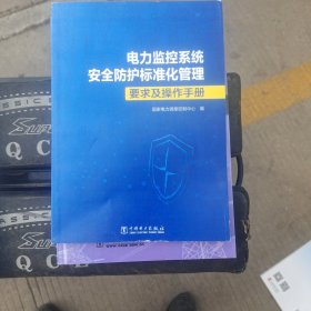 电力监控系统安全防护标准化管理要求及操作手册