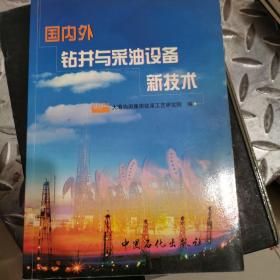 国内外钻井与采油设备新技术