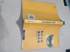 影片分析透视手册：北京电影学院专业教材