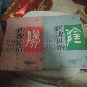 阳虚证治 阴虚证治2本