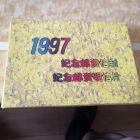 1997纪念邮资信封纪念邮资明信片（册）