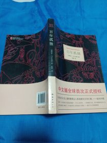 2502S小16：百年孤独
