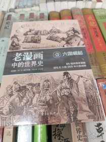 老漫画中的世界史（1） 六国崛起