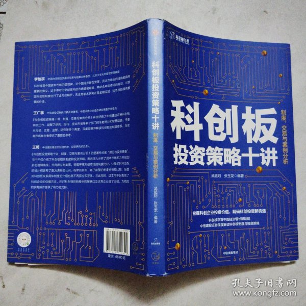 科创板投资策略十讲：制度、交易与案例分析