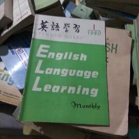 英语学习 （1979，1980，全年）
