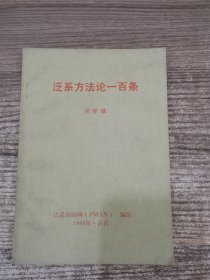 泛系方法論一百條