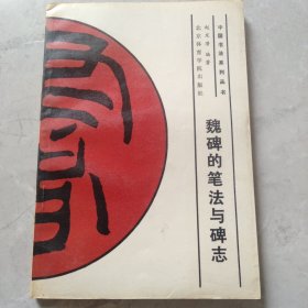 魏碑的笔法与碑志