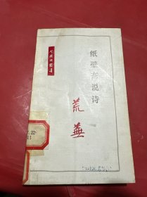 纸壁斋说诗