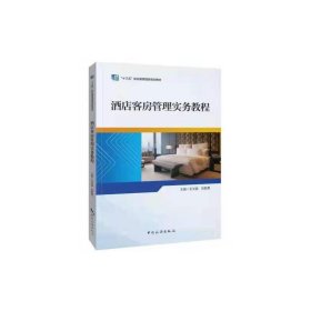 “十三五”职业教育国家规划教材——酒店客房管理实务教程