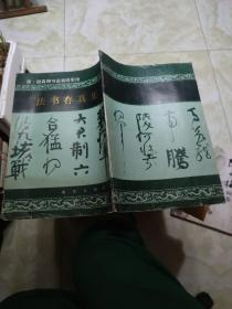 法书存真集：颜真卿书送裴将军诗