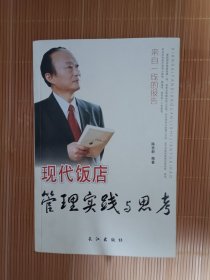 《现代饭店管理实践与思考》，16开。