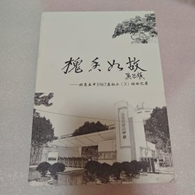 槐香如故 北京五中1967屆初二（3）班回憶錄