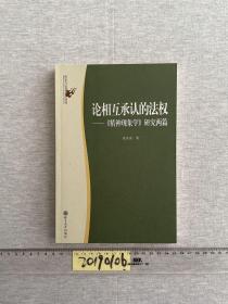 论相互承认的法权：《精神现象学》研究两篇/政治与法律思想论丛