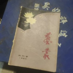 艺从1980创刊号