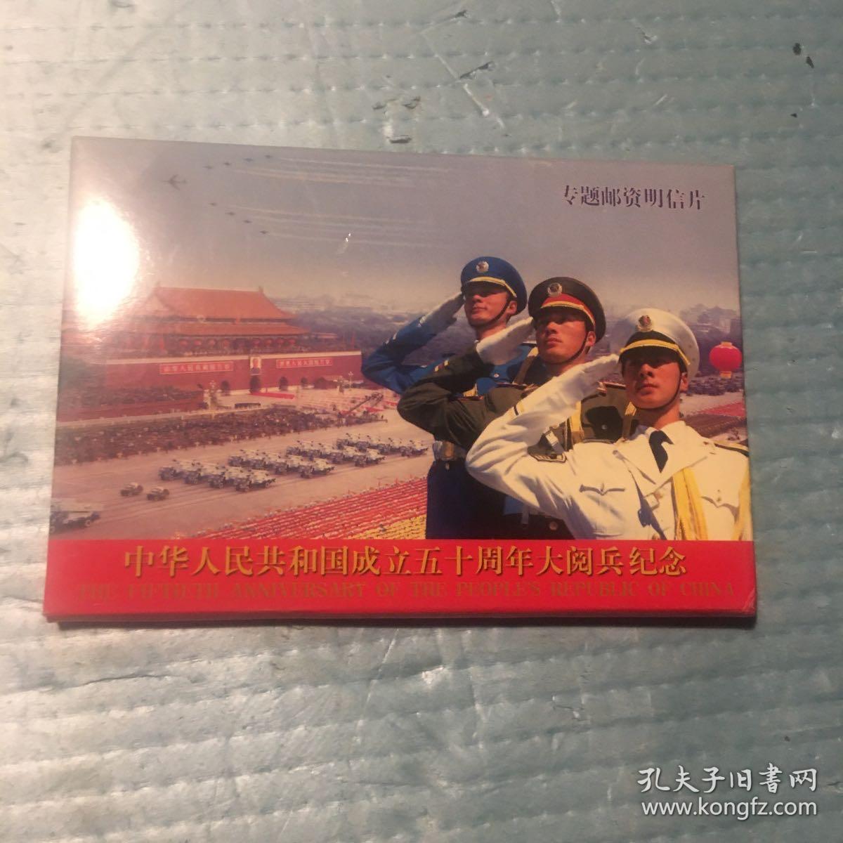 中华人民共和国成立五十周年大阅兵纪念．专题邮资明信片（60分十二张套）