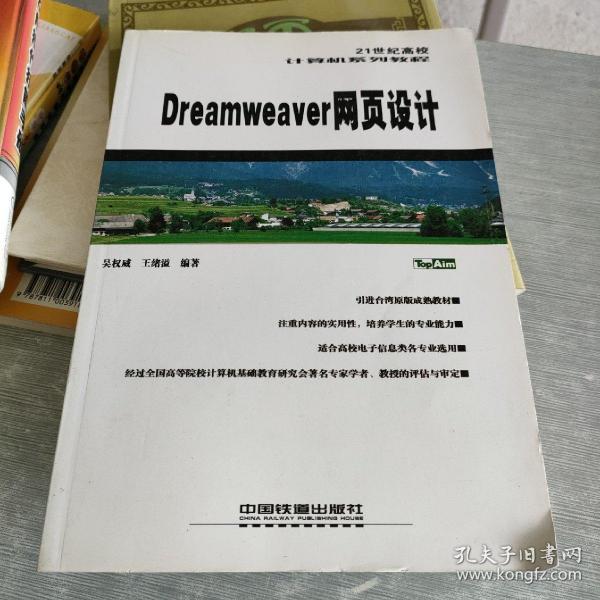 Dreamweaver 网页设计——21世纪高校计算机系列教程