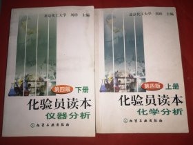 化验员读本 第四版 （化学分析、仪器分析）上下册