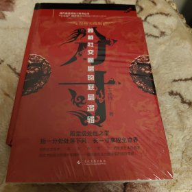分寸 跨越社交圈层的底层逻辑 短一分处处落下风 长一寸拿捏全世界