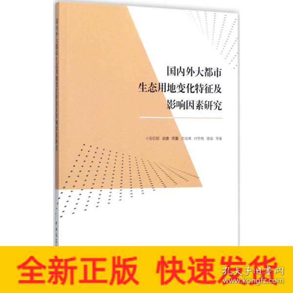 国内外大都市生态用地变化特征及影响因素研究