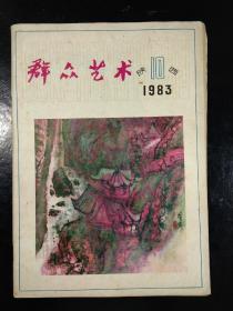 群众艺术 1983年第十期