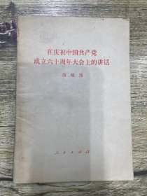 在庆祝中国共产党 成立六十周年大会上的讲话