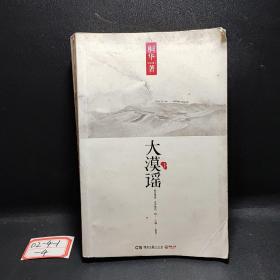 大漠谣（下）