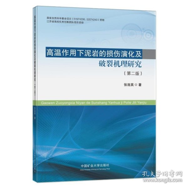 高温作用下泥岩的损伤演化及破裂机理研究(第2版)