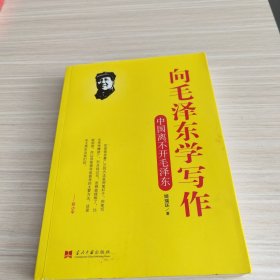 向毛泽东学写作：中国离不开毛泽东