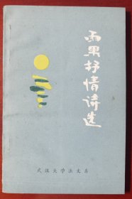 签名本《雨果抒情诗选》j