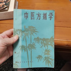 中医方剂学