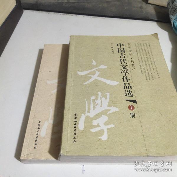 中国古代文学作品选