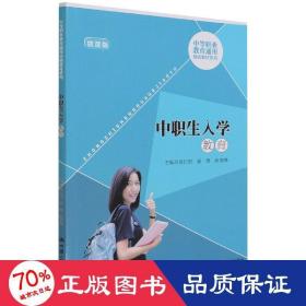 中职生入学教育（中等职业教育通用基础教材系列）